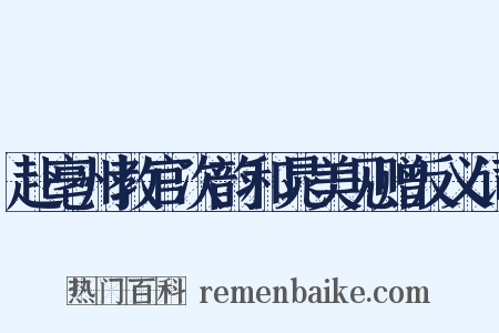 赴亳州教官次韵和晁美见赠反义词是什么意思的图片